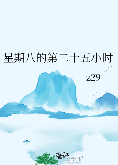 星期八的第二十五小時