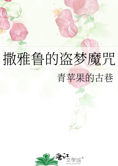 撒雅魯的盜夢魔咒