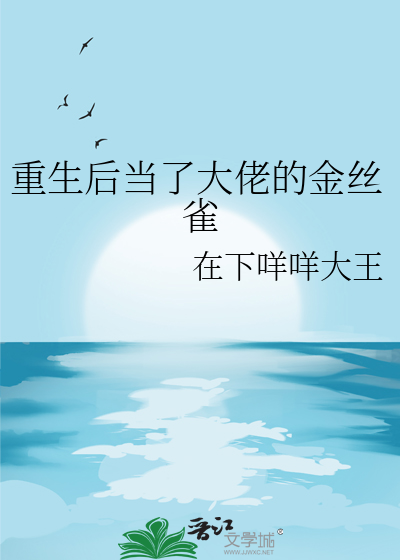 重生後當了大佬的金絲雀