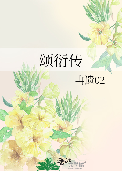 頌衍傳