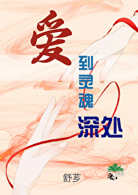 愛到靈魂深處