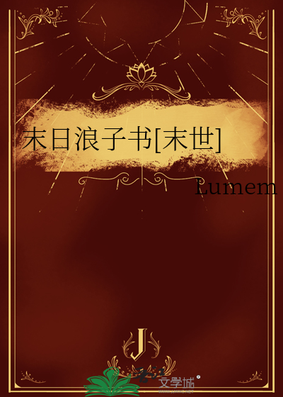 末日浪子書[末世]