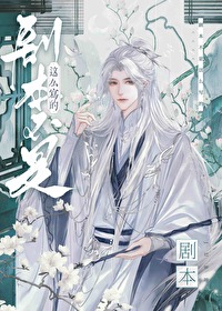 劇本不是這麼寫的！