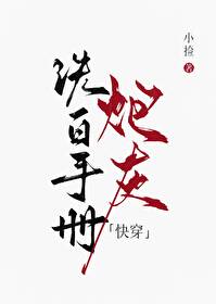 炮灰洗白手冊［快穿］