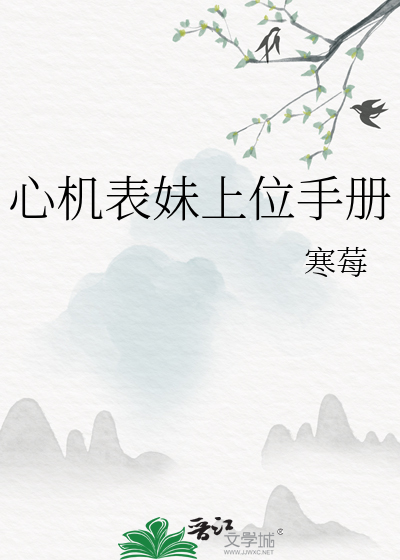 心機表妹上位手冊