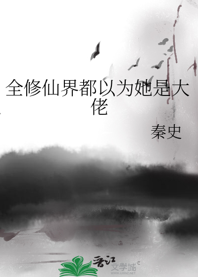 全修仙界都以為她是大佬