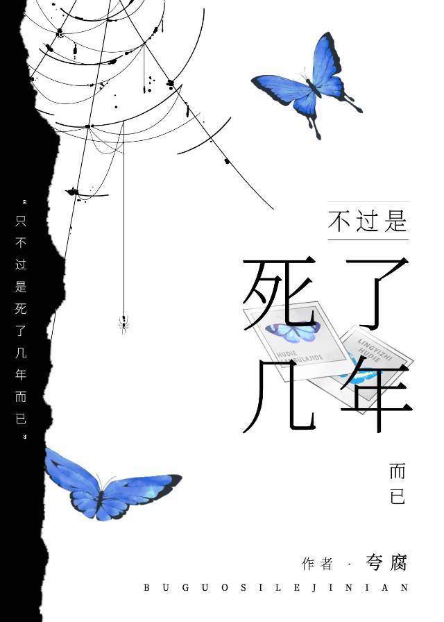 不過是死了幾年而已