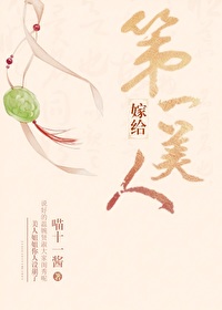 嫁給第一美人