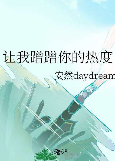 讓我蹭蹭你的熱度