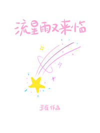 流星雨又來臨