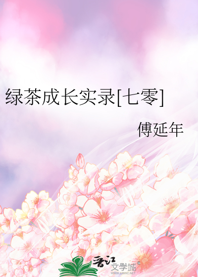 綠茶成長實錄[七零]