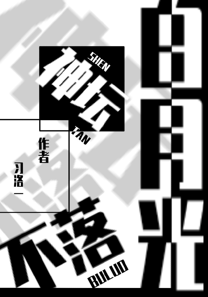 白月光不落神壇