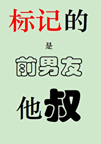 标記的是前男友他叔