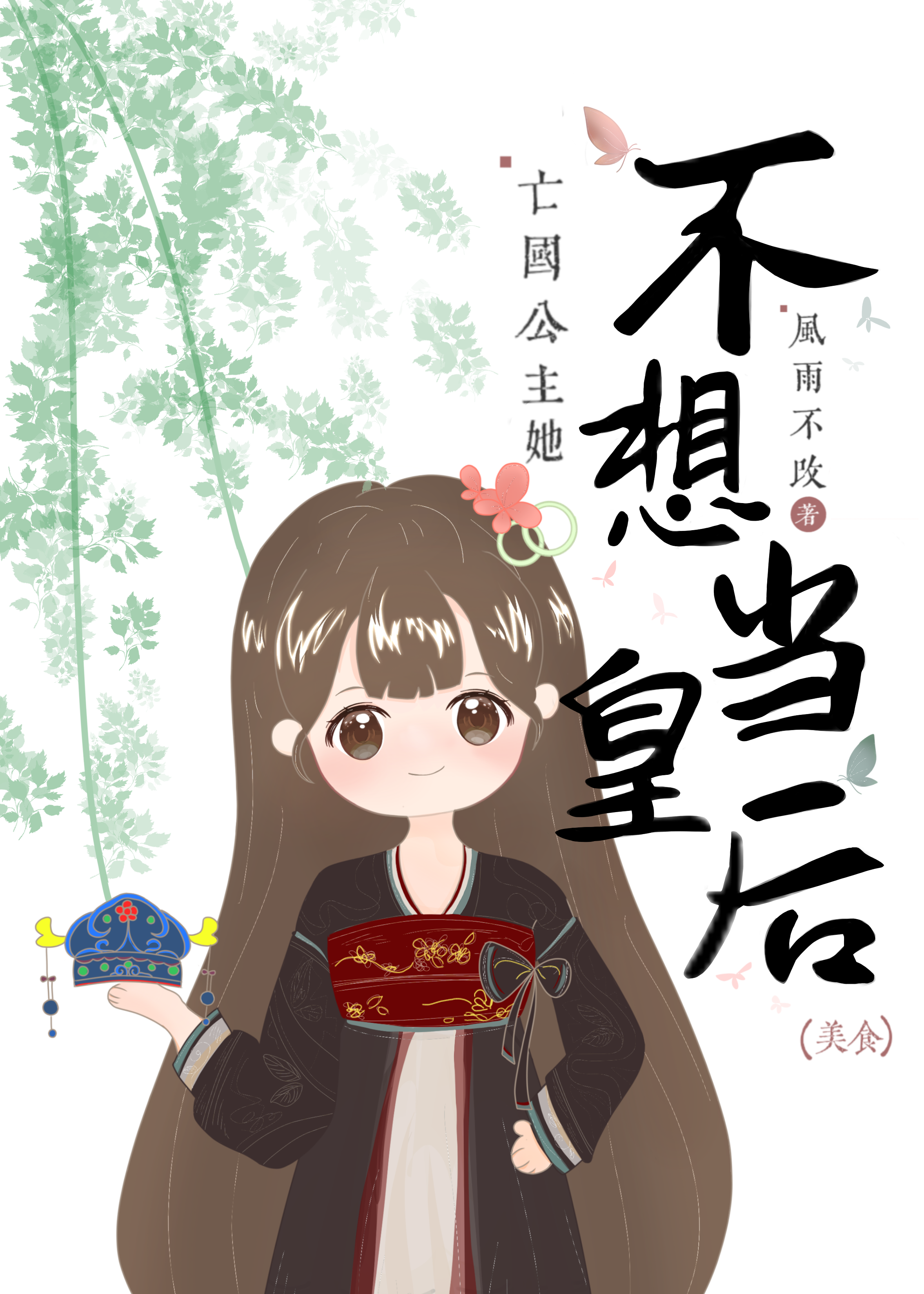 亡國公主她不想當皇後