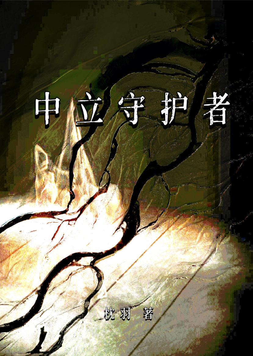 中立守護者［無限］