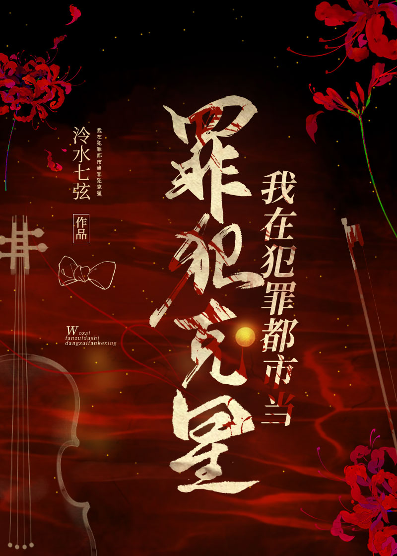 [柯南]我在米花町當罪犯克星