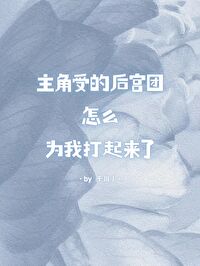 主角受的後宮團怎麼為我打起來了