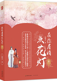 在你眉梢點花燈