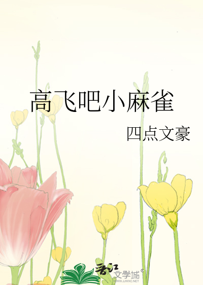 高飛吧小麻雀