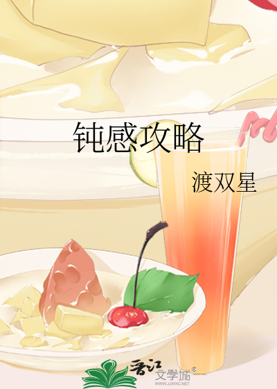 鈍感攻略