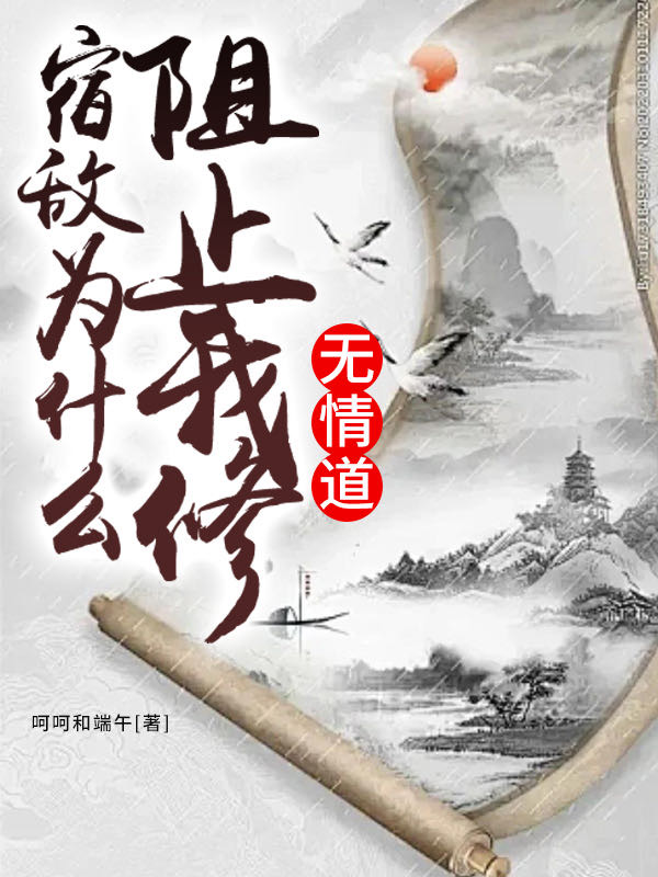 宿敵為什麼阻止我修無情道