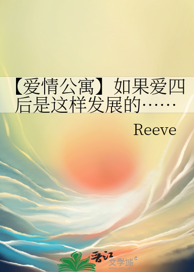 【愛情公寓】如果愛四後是這樣發展的……