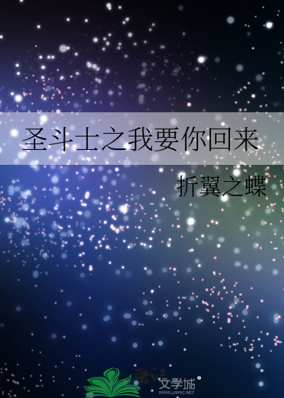 聖鬥士之我要你回來