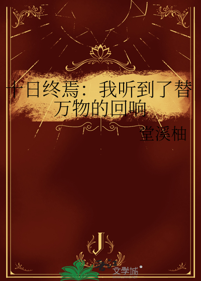 十日終焉：我聽到了替萬物的回響