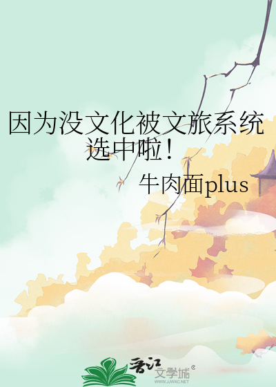 因為沒文化被文旅系統選中啦！
