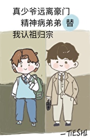 真少爺遠離豪門，精神病弟弟替我認祖歸宗【重生】