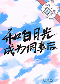 和白月光成為同事後