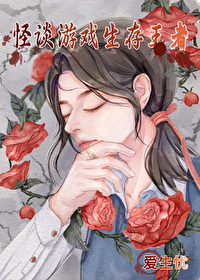 怪談遊戲生存王者（無限）