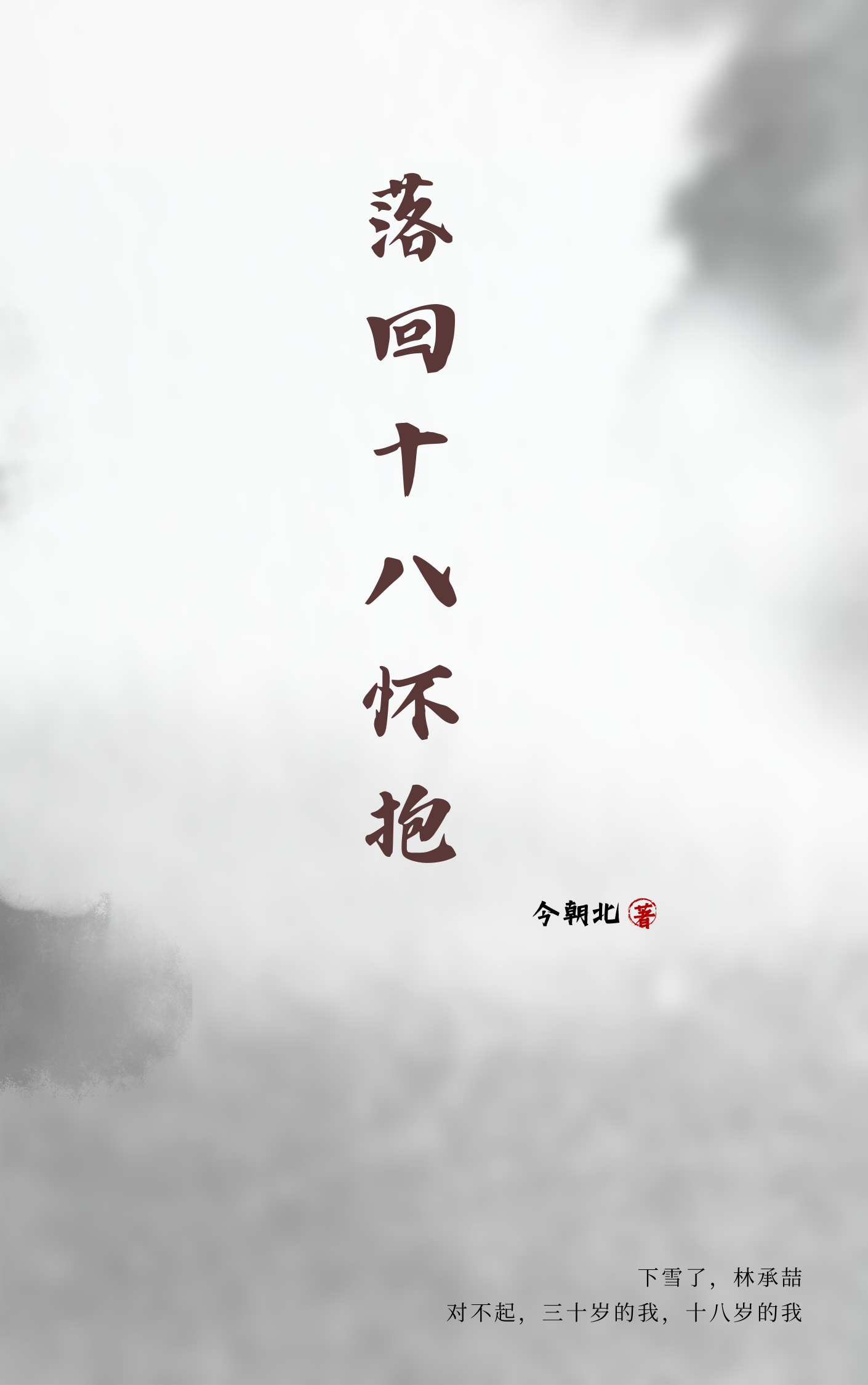 落回十八懷抱