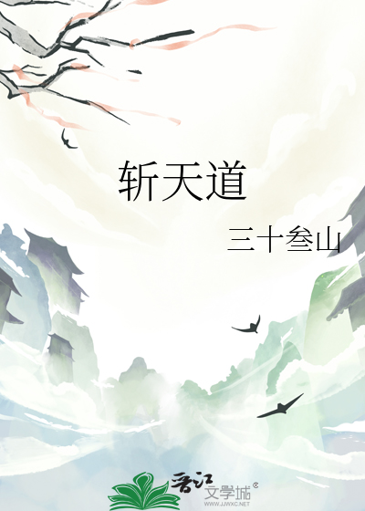 斬天道