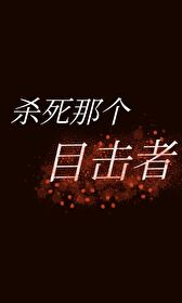 殺死那個目擊者