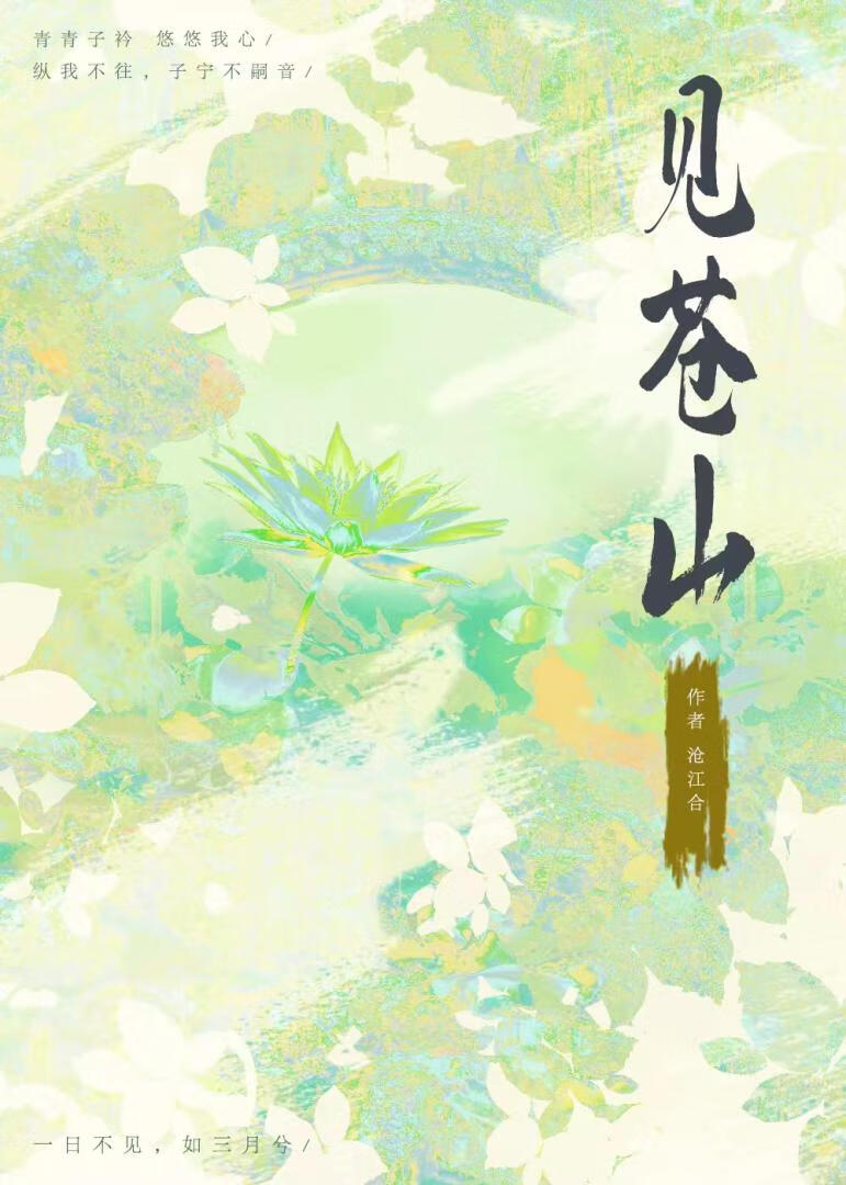 見蒼山