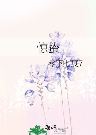 驚蟄