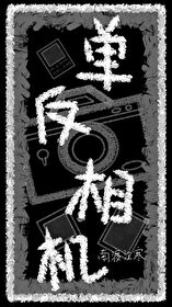 單反相機[二戰]