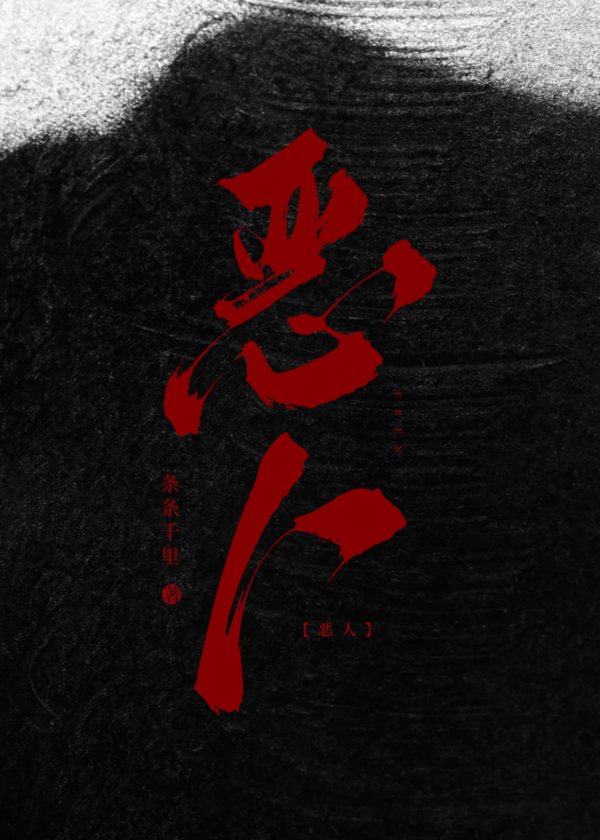 請選擇要摸的惡人卡