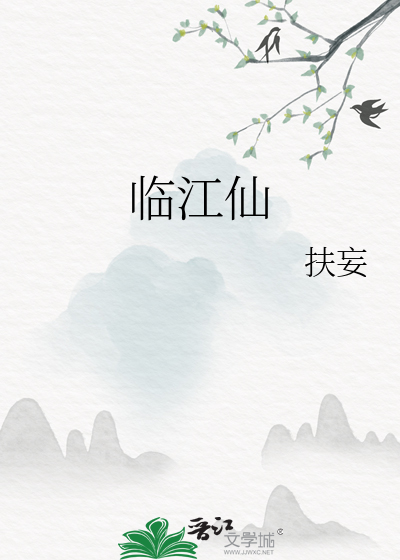臨江仙