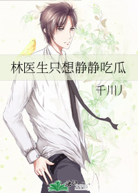 林醫生隻想靜靜吃瓜