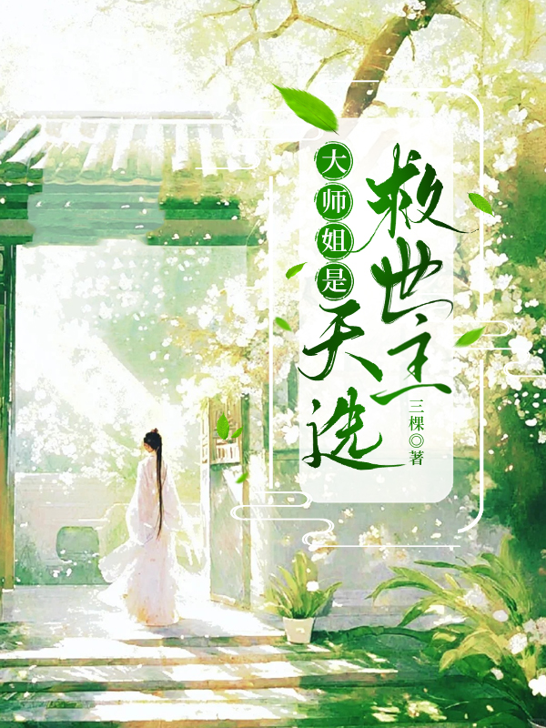 大師姐是天選救世主