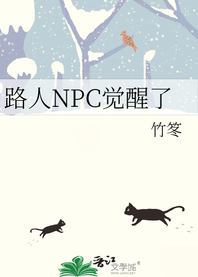 路人NPC覺醒了