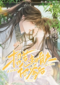 招惹未婚夫他爹後