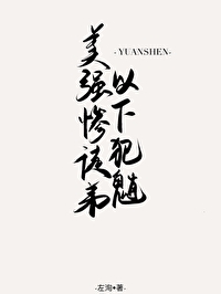 美強慘徒弟以下犯魈