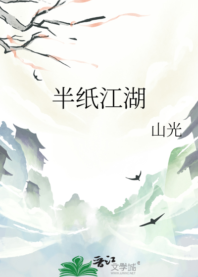 半紙江湖