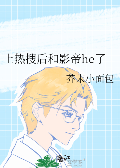 上熱搜後和影帝he了