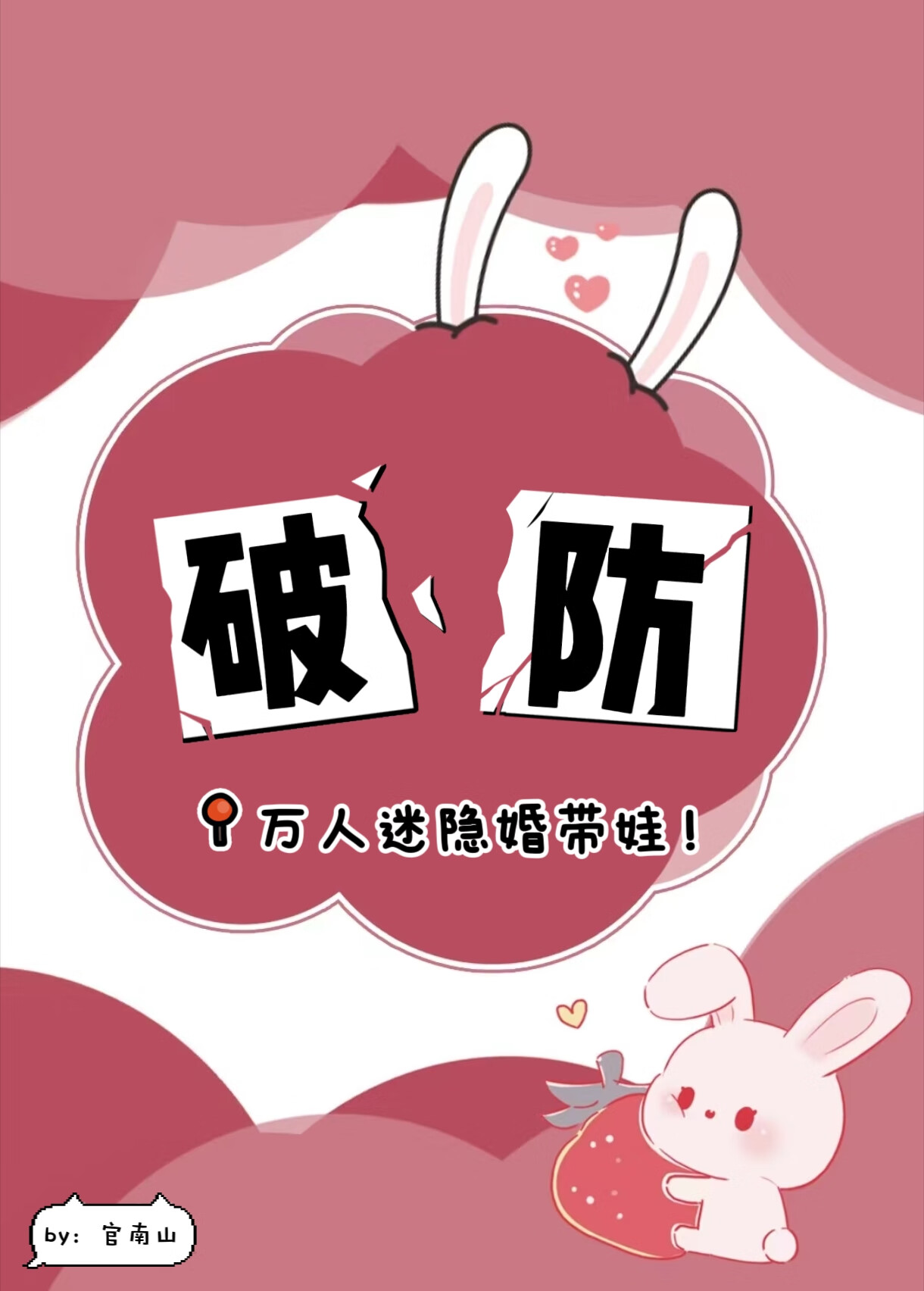 萬人迷我，隐婚帶娃？