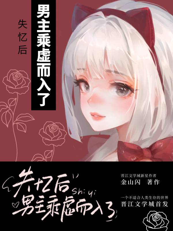 失憶後男主趁虛而入了
