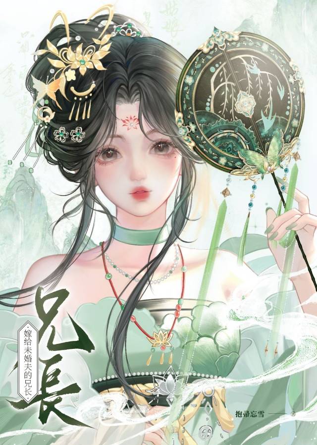 嫁給未婚夫的兄長